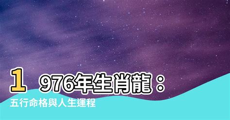 1976年五行屬什麼|1976年是什麼龍 1976年屬龍是什麼命 精準解析